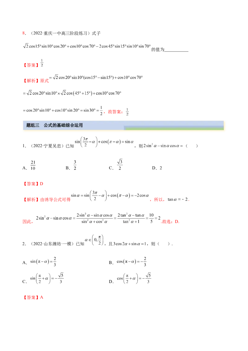 3.3诱导公式及恒等变化（精练）（基础版）（解析版）_2.2025数学总复习_2023年新高考资料_一轮复习_2023年高考数学一轮复习（基础版）（新高考地区专用）