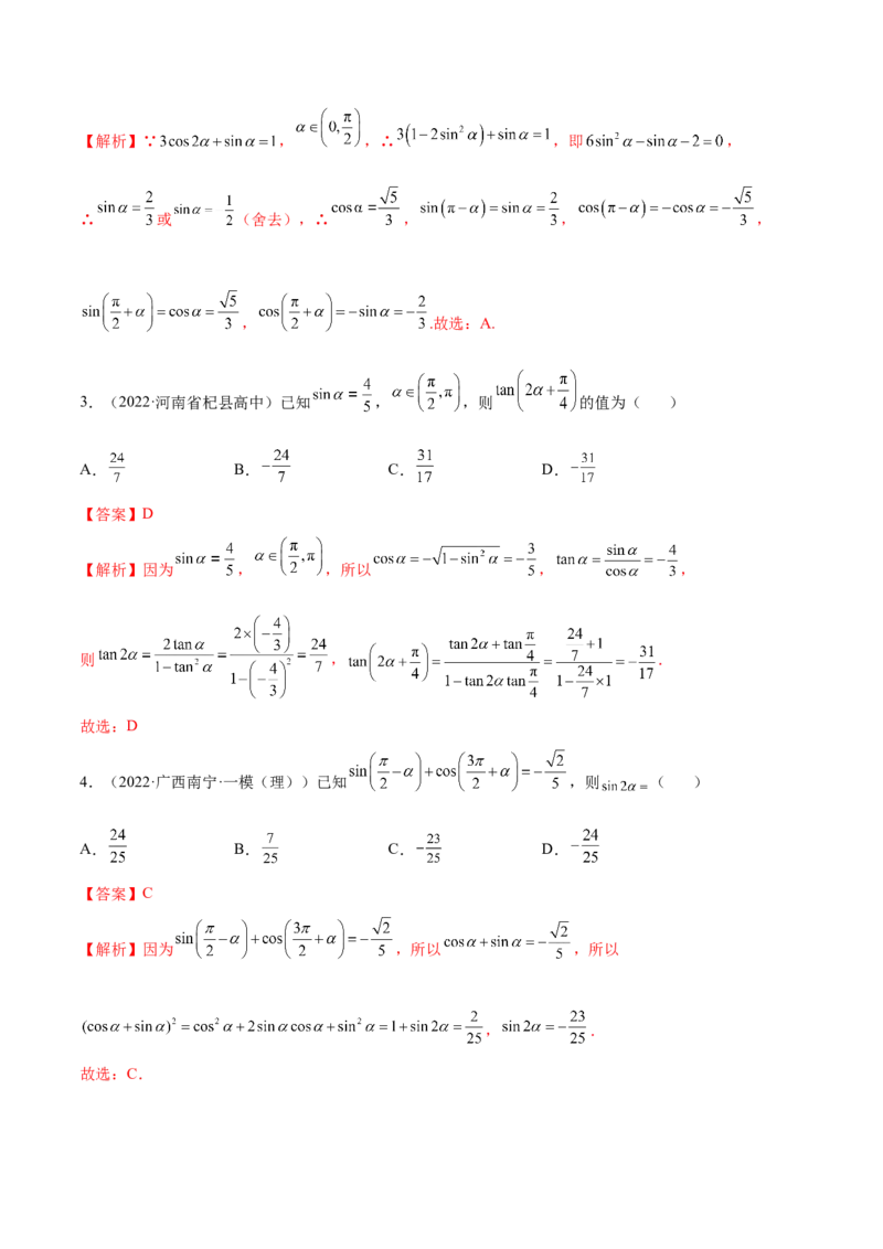 3.3诱导公式及恒等变化（精练）（基础版）（解析版）_2.2025数学总复习_2023年新高考资料_一轮复习_2023年高考数学一轮复习（基础版）（新高考地区专用）