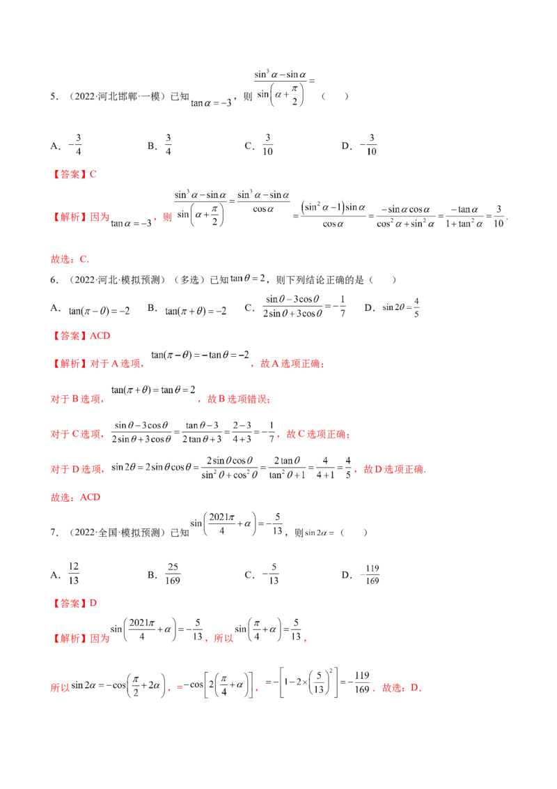 3.3诱导公式及恒等变化（精练）（基础版）（解析版）_2.2025数学总复习_2023年新高考资料_一轮复习_2023年高考数学一轮复习（基础版）（新高考地区专用）