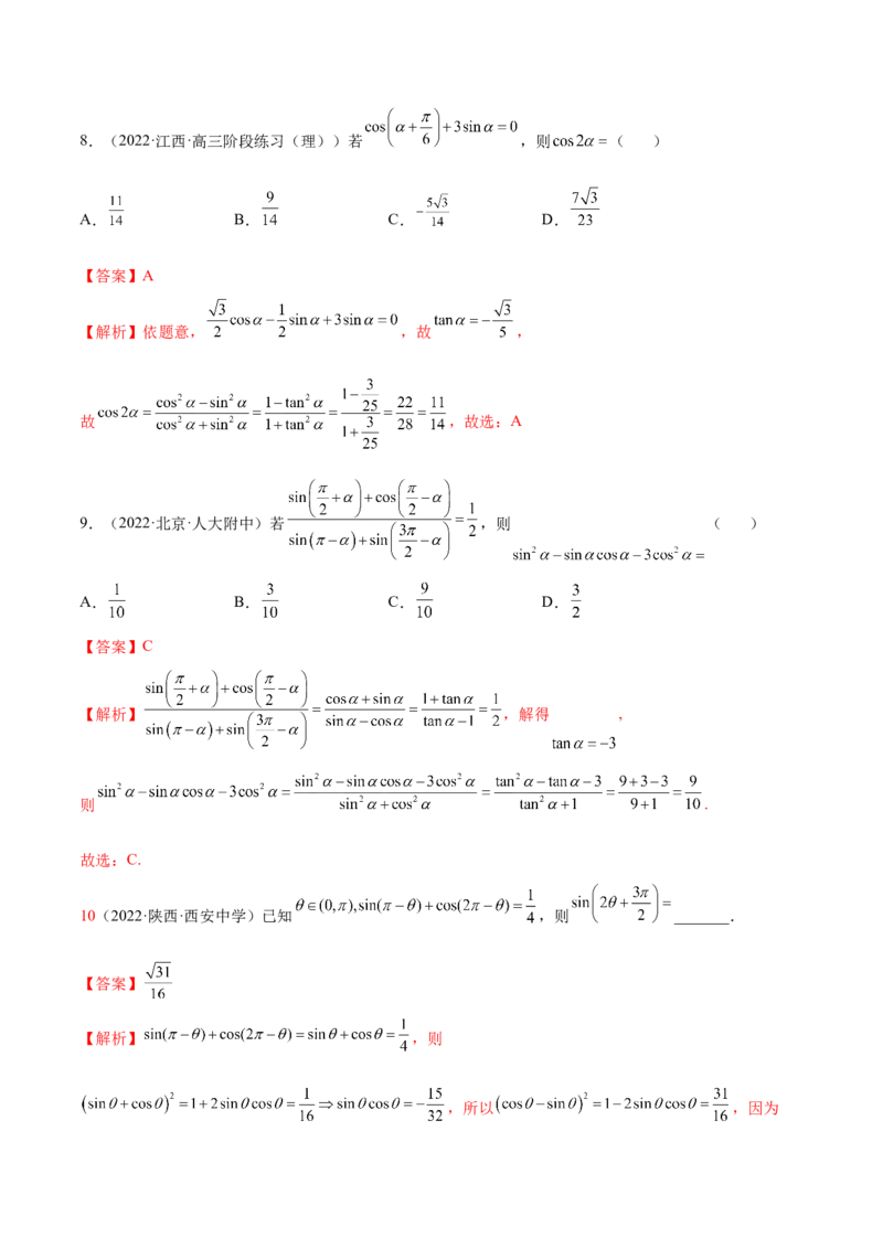 3.3诱导公式及恒等变化（精练）（基础版）（解析版）_2.2025数学总复习_2023年新高考资料_一轮复习_2023年高考数学一轮复习（基础版）（新高考地区专用）