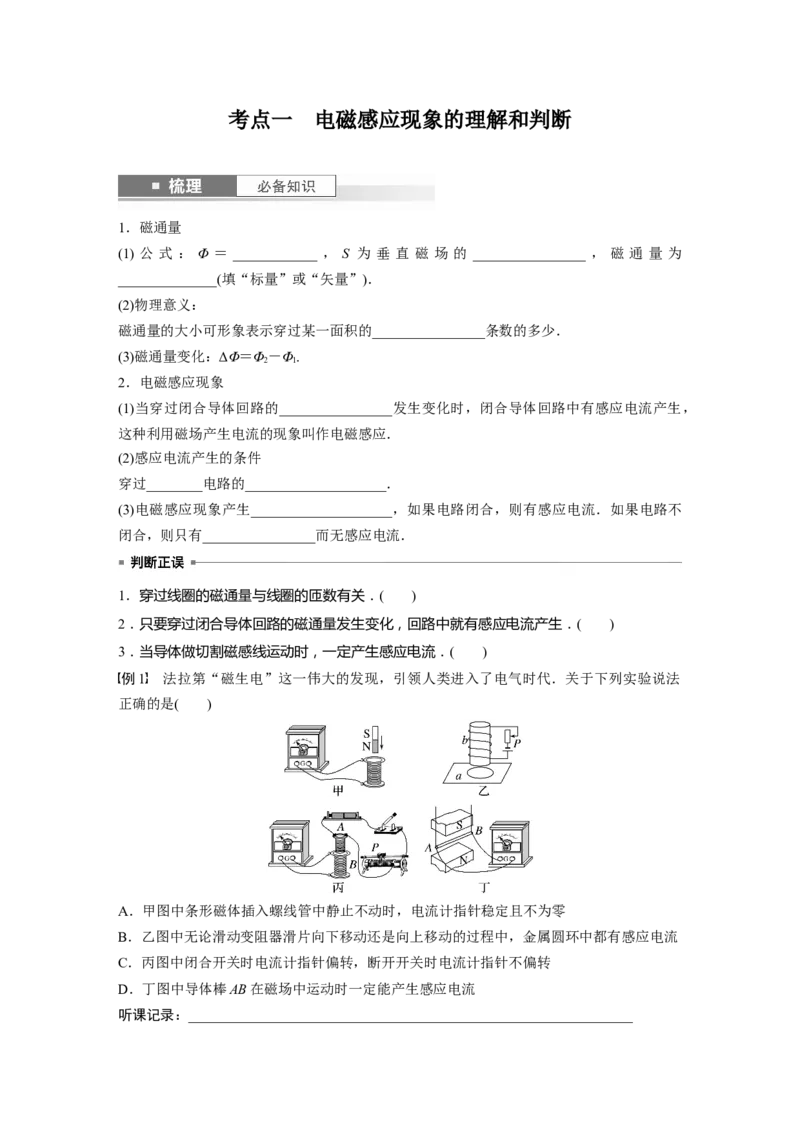第12章第1讲　电磁感应现象　楞次定律　实验：探究影响感应电流方向的因素_4.2025物理总复习_2024年新高考资料_1.2024一轮复习_2024年高考物理一轮复习讲义（新人教版）_大一轮复习讲义
