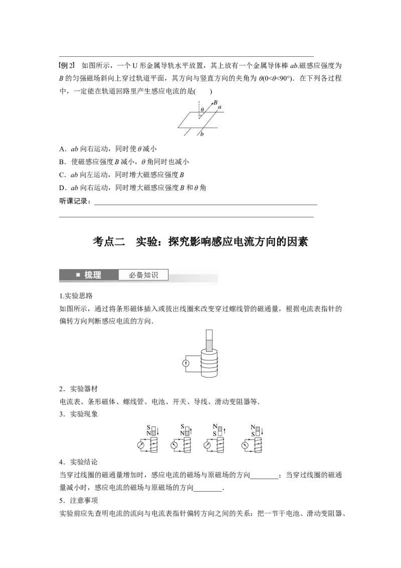 第12章第1讲　电磁感应现象　楞次定律　实验：探究影响感应电流方向的因素_4.2025物理总复习_2024年新高考资料_1.2024一轮复习_2024年高考物理一轮复习讲义（新人教版）_大一轮复习讲义