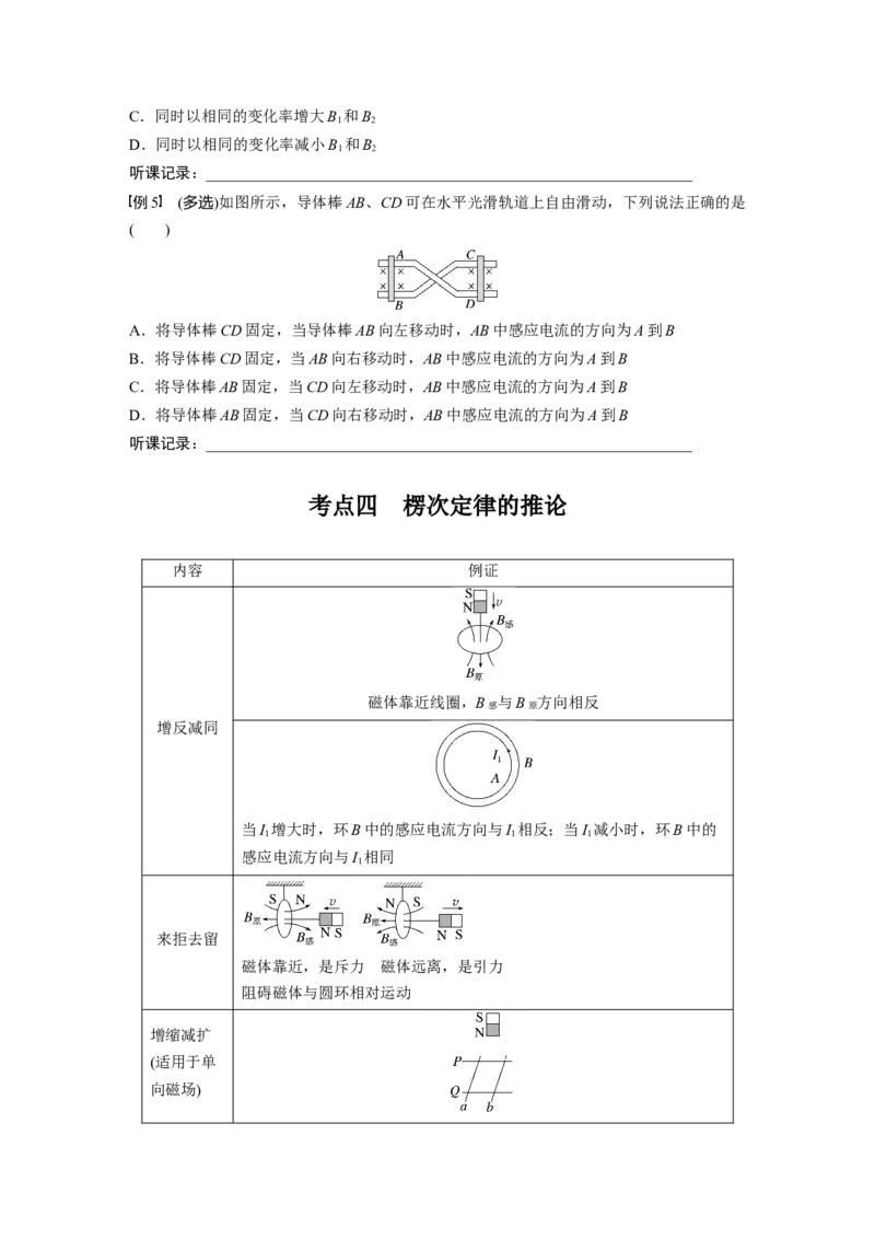 第12章第1讲　电磁感应现象　楞次定律　实验：探究影响感应电流方向的因素_4.2025物理总复习_2024年新高考资料_1.2024一轮复习_2024年高考物理一轮复习讲义（新人教版）_大一轮复习讲义