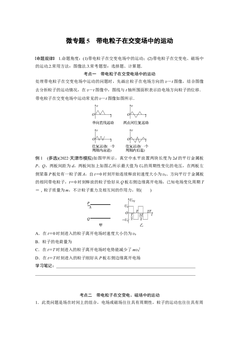 第一篇专题3微专题5　带电粒子在交变场中的运动_4.2025物理总复习_2023年新高复习资料_二轮复习_2023年高考物理二轮复习讲义+课件（新高考版）_2023年高考物理二轮复习讲义（新高考版）_42
