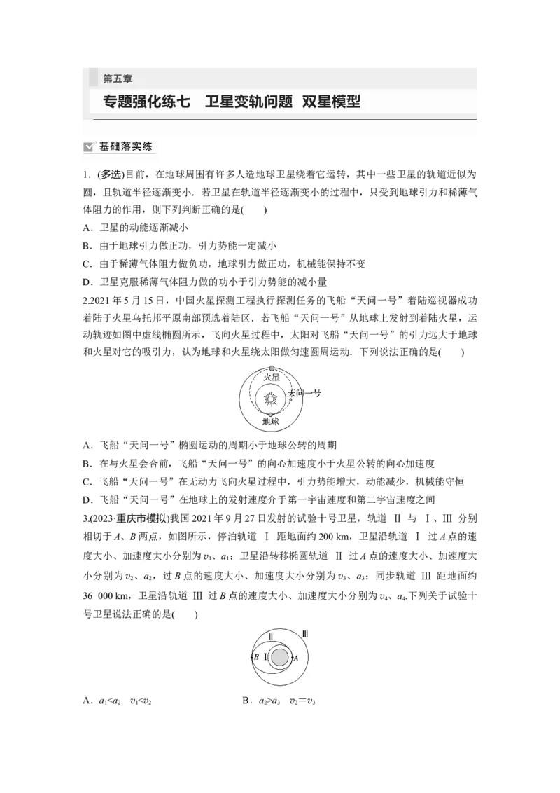 第5章专题强化练7　卫星变轨问题　双星模型_4.2025物理总复习_2024年新高考资料_1.2024一轮复习_2024年高考物理一轮复习讲义（新人教版）_学生版在此文件夹_一轮复习85练