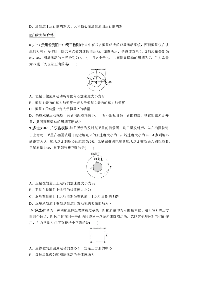 第5章专题强化练7　卫星变轨问题　双星模型_4.2025物理总复习_2024年新高考资料_1.2024一轮复习_2024年高考物理一轮复习讲义（新人教版）_学生版在此文件夹_一轮复习85练