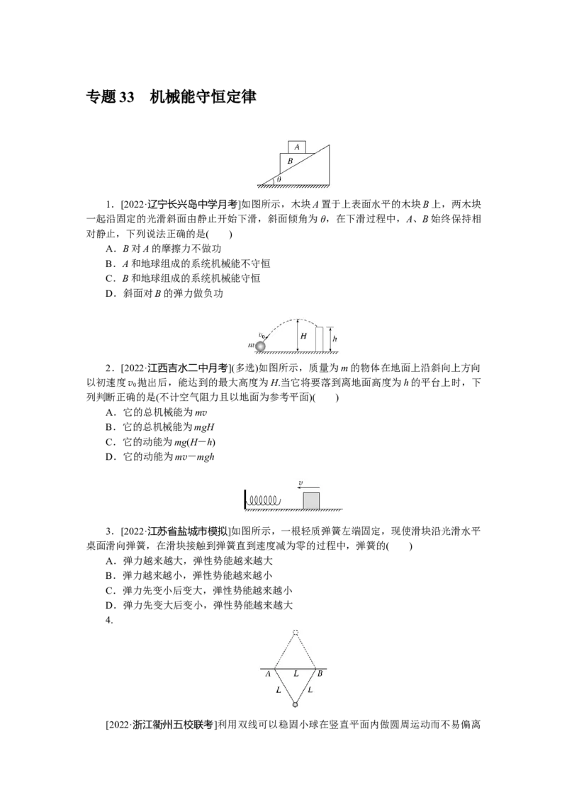 专题33机械能守恒定律_4.2025物理总复习_赠品通用版（老高考）复习资料_专项复习_2023《微专题&middot;小练习》&middot;物理&middot;L-5