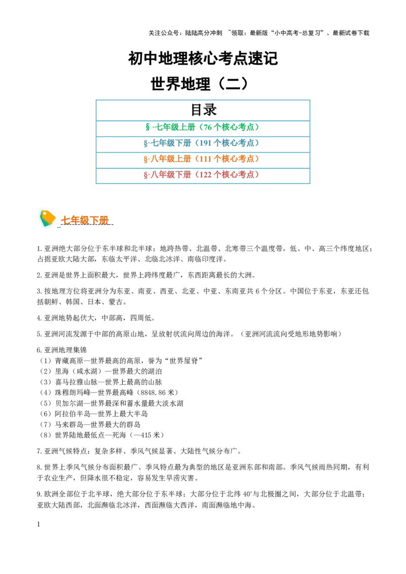 初中地理核心考点速记（世界地理二）-2025年中考地理知识点梳理_02中考总复习（2026版更新中）_09-地理-中考总复习_2025中考地理复习资料_2025年中考地理知识点_知识速记