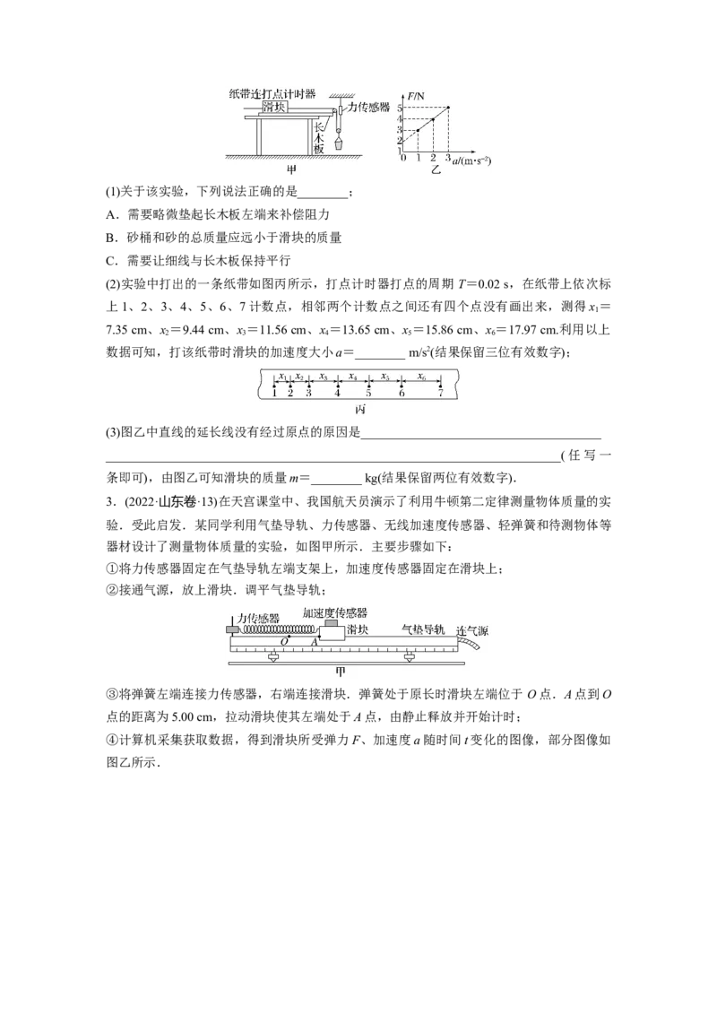 第3章实验4　探究加速度与力、质量的关系_4.2025物理总复习_2024年新高考资料_1.2024一轮复习_2024年高考物理一轮复习讲义（新人教版）_学生版在此文件夹_一轮复习85练