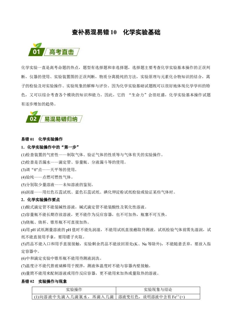 10化学实验基础-暑假培优_2025秋高中《化学暑假衔接讲义》新高一、二、三（培优讲义+暑假作业本）_新高三化学暑假培优专练
