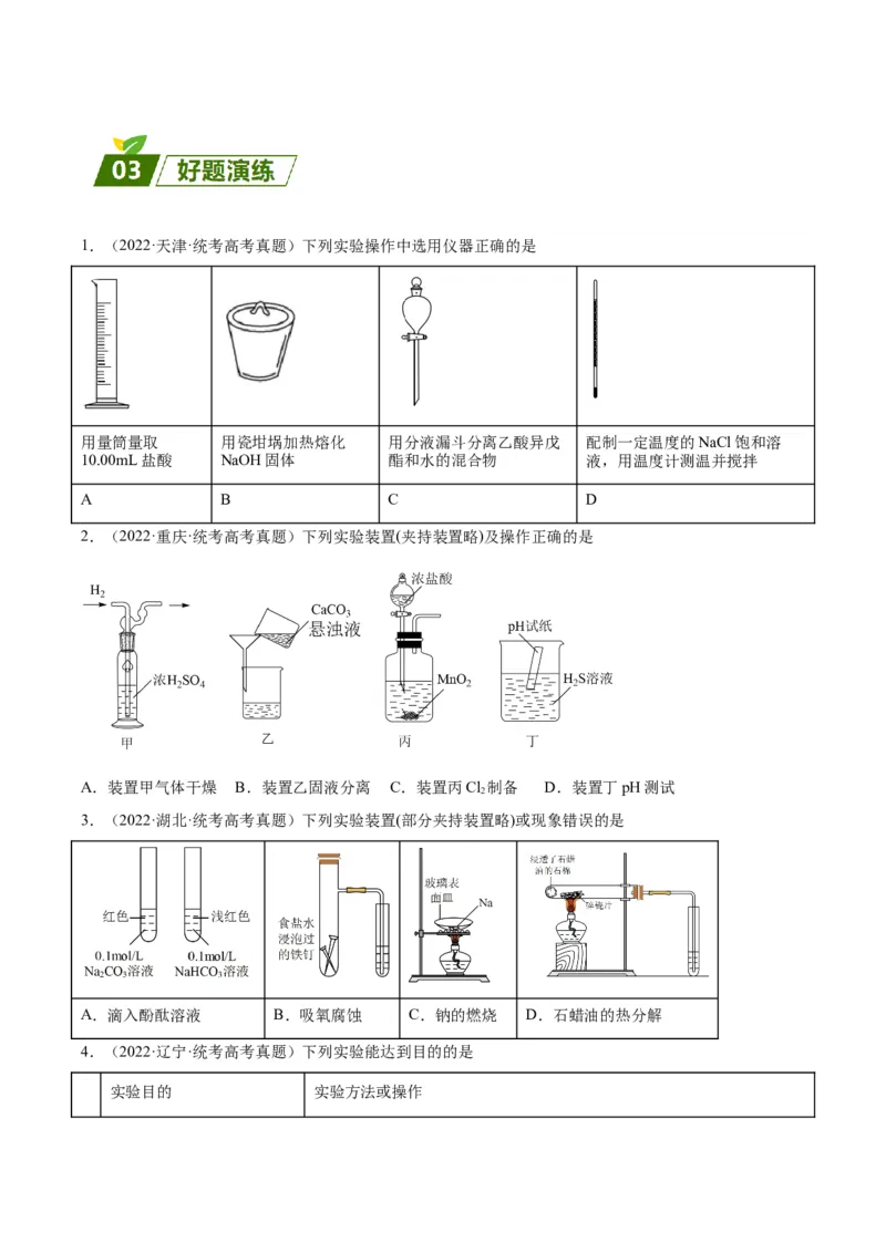 10化学实验基础-暑假培优_2025秋高中《化学暑假衔接讲义》新高一、二、三（培优讲义+暑假作业本）_新高三化学暑假培优专练