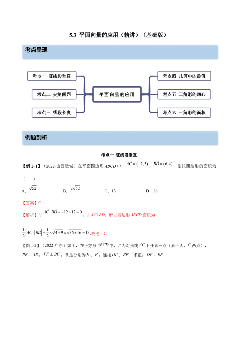 5.3平面向量的应用（精讲）（基础版）（解析版）_2.2025数学总复习_2023年新高考资料_一轮复习_2023年高考数学一轮复习（基础版）（新高考地区专用）