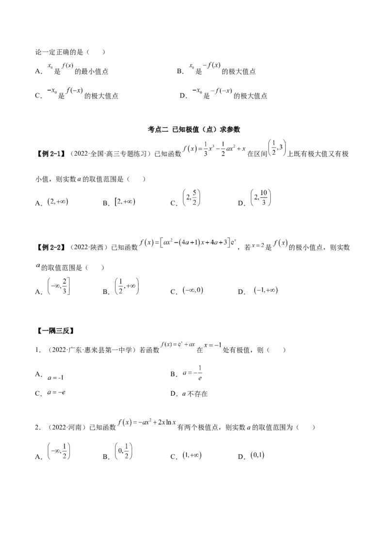 4.3利用导数求极值最值（精讲）（提升版）（原卷版）_2.2025数学总复习_2023年新高考资料_一轮复习_2023年高考数学一轮复习（提升版）（新高考地区专用）