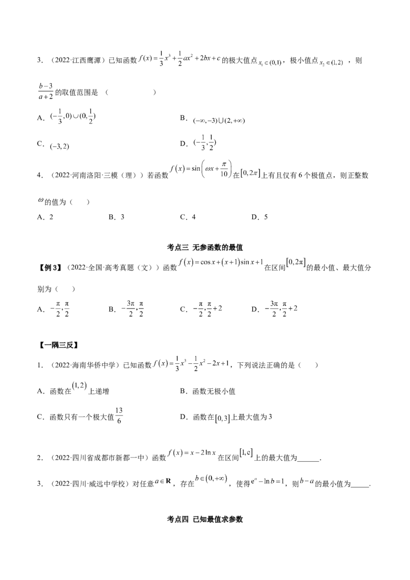 4.3利用导数求极值最值（精讲）（提升版）（原卷版）_2.2025数学总复习_2023年新高考资料_一轮复习_2023年高考数学一轮复习（提升版）（新高考地区专用）