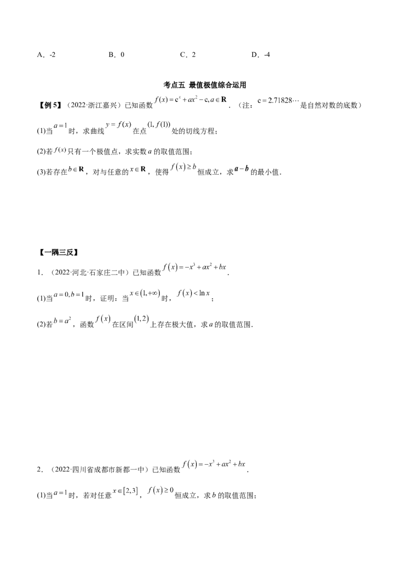 4.3利用导数求极值最值（精讲）（提升版）（原卷版）_2.2025数学总复习_2023年新高考资料_一轮复习_2023年高考数学一轮复习（提升版）（新高考地区专用）
