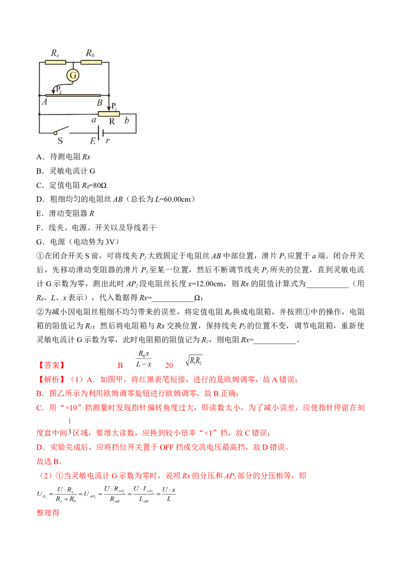 专题8.4实验：电源电动势和内阻的测量和练习使用多用电表练&mdash;&mdash;2023年高考物理一轮复习讲练测（新教材新高考通用）（解析版）_4.2025物理总复习_2023年新高复习资料_一轮复习