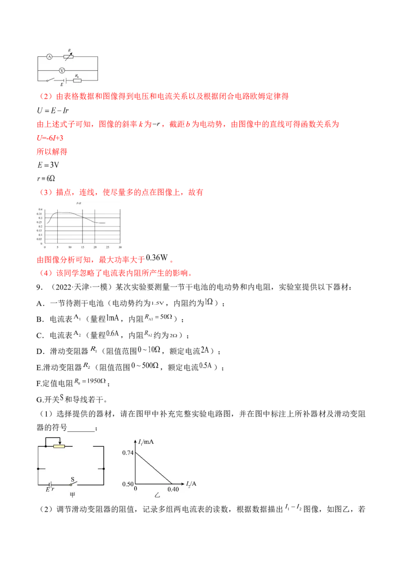 专题8.4实验：电源电动势和内阻的测量和练习使用多用电表练&mdash;&mdash;2023年高考物理一轮复习讲练测（新教材新高考通用）（解析版）_4.2025物理总复习_2023年新高复习资料_一轮复习
