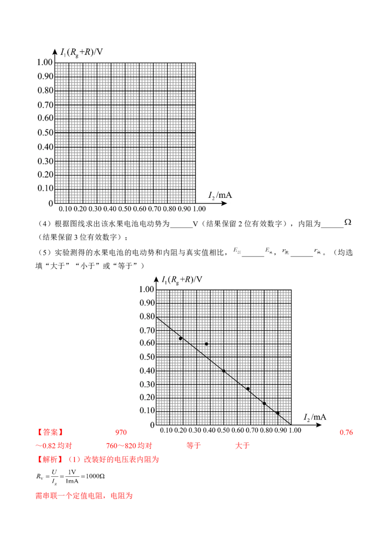 专题8.4实验：电源电动势和内阻的测量和练习使用多用电表练&mdash;&mdash;2023年高考物理一轮复习讲练测（新教材新高考通用）（解析版）_4.2025物理总复习_2023年新高复习资料_一轮复习
