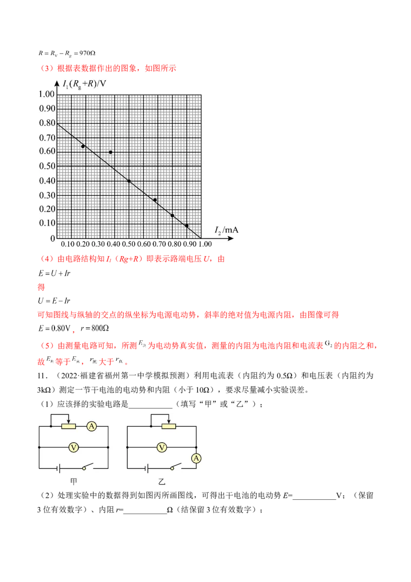 专题8.4实验：电源电动势和内阻的测量和练习使用多用电表练&mdash;&mdash;2023年高考物理一轮复习讲练测（新教材新高考通用）（解析版）_4.2025物理总复习_2023年新高复习资料_一轮复习