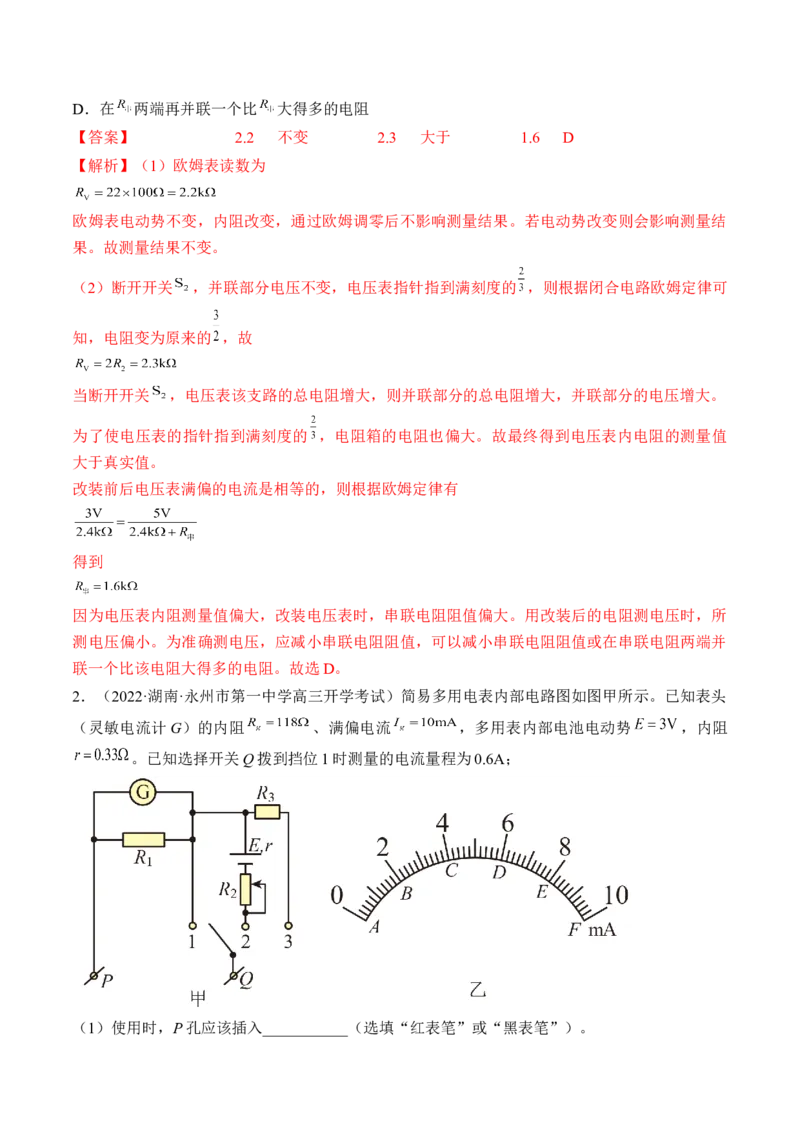 专题8.4实验：电源电动势和内阻的测量和练习使用多用电表练&mdash;&mdash;2023年高考物理一轮复习讲练测（新教材新高考通用）（解析版）_4.2025物理总复习_2023年新高复习资料_一轮复习