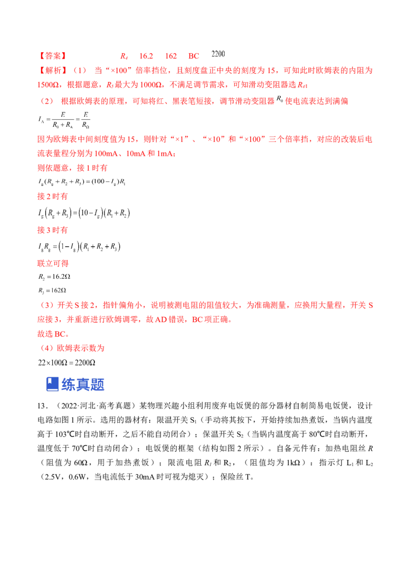 专题8.4实验：电源电动势和内阻的测量和练习使用多用电表练&mdash;&mdash;2023年高考物理一轮复习讲练测（新教材新高考通用）（解析版）_4.2025物理总复习_2023年新高复习资料_一轮复习