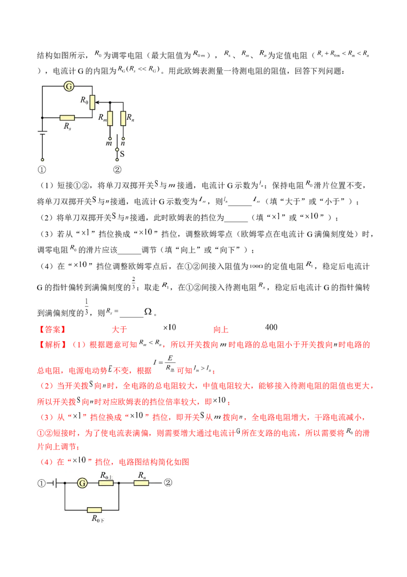 专题8.4实验：电源电动势和内阻的测量和练习使用多用电表练&mdash;&mdash;2023年高考物理一轮复习讲练测（新教材新高考通用）（解析版）_4.2025物理总复习_2023年新高复习资料_一轮复习