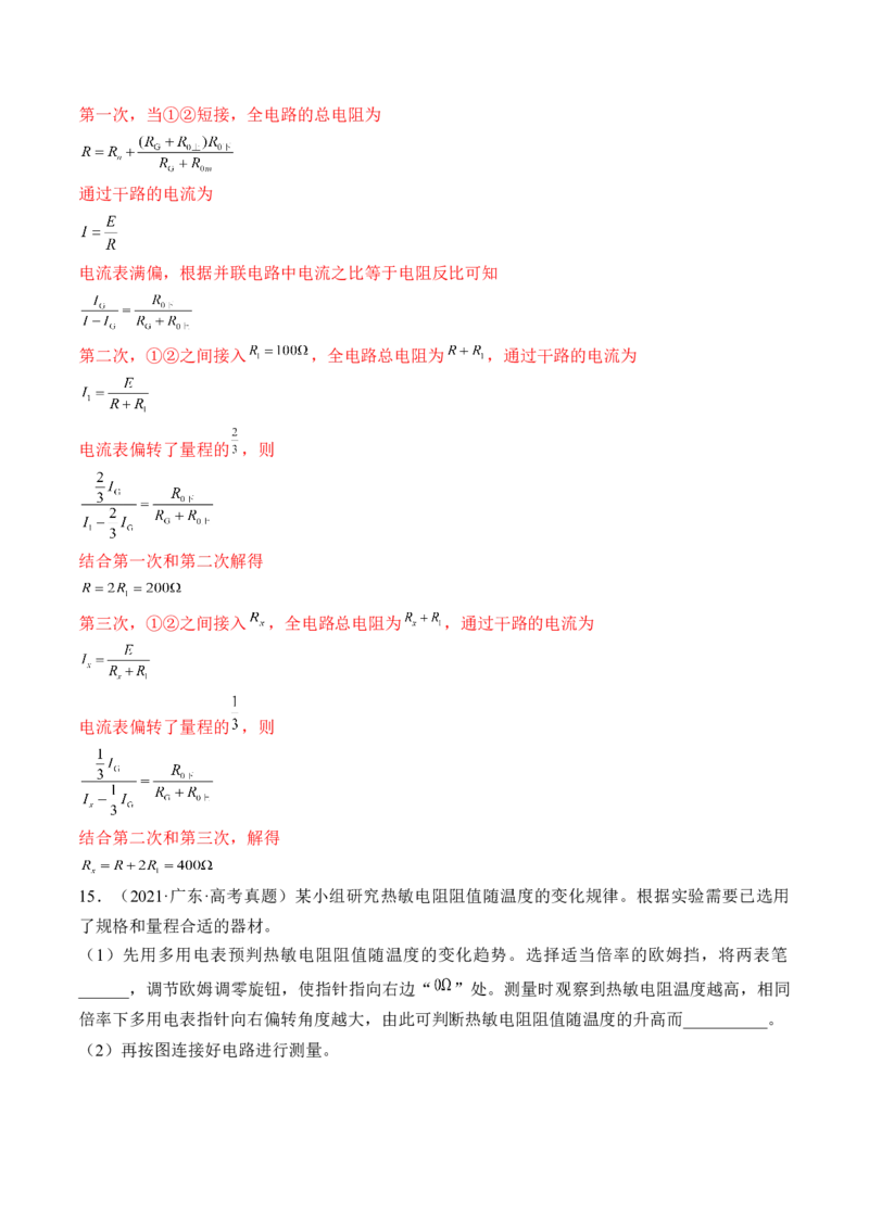 专题8.4实验：电源电动势和内阻的测量和练习使用多用电表练&mdash;&mdash;2023年高考物理一轮复习讲练测（新教材新高考通用）（解析版）_4.2025物理总复习_2023年新高复习资料_一轮复习