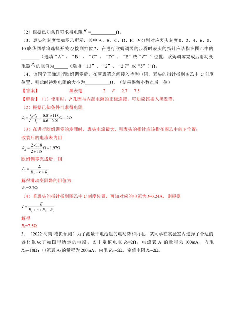 专题8.4实验：电源电动势和内阻的测量和练习使用多用电表练&mdash;&mdash;2023年高考物理一轮复习讲练测（新教材新高考通用）（解析版）_4.2025物理总复习_2023年新高复习资料_一轮复习