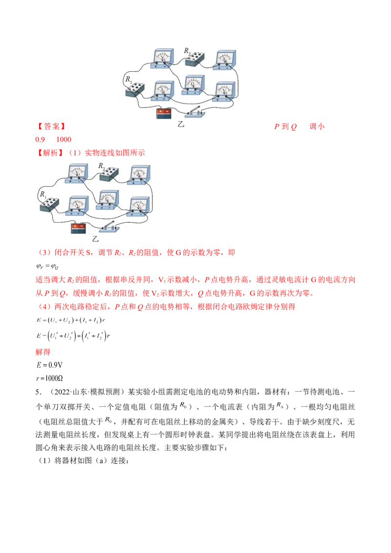 专题8.4实验：电源电动势和内阻的测量和练习使用多用电表练&mdash;&mdash;2023年高考物理一轮复习讲练测（新教材新高考通用）（解析版）_4.2025物理总复习_2023年新高复习资料_一轮复习