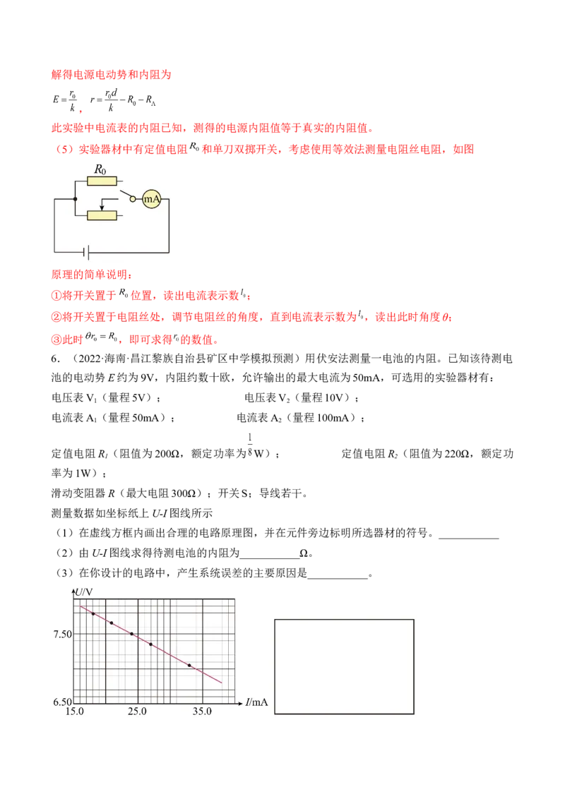 专题8.4实验：电源电动势和内阻的测量和练习使用多用电表练&mdash;&mdash;2023年高考物理一轮复习讲练测（新教材新高考通用）（解析版）_4.2025物理总复习_2023年新高复习资料_一轮复习