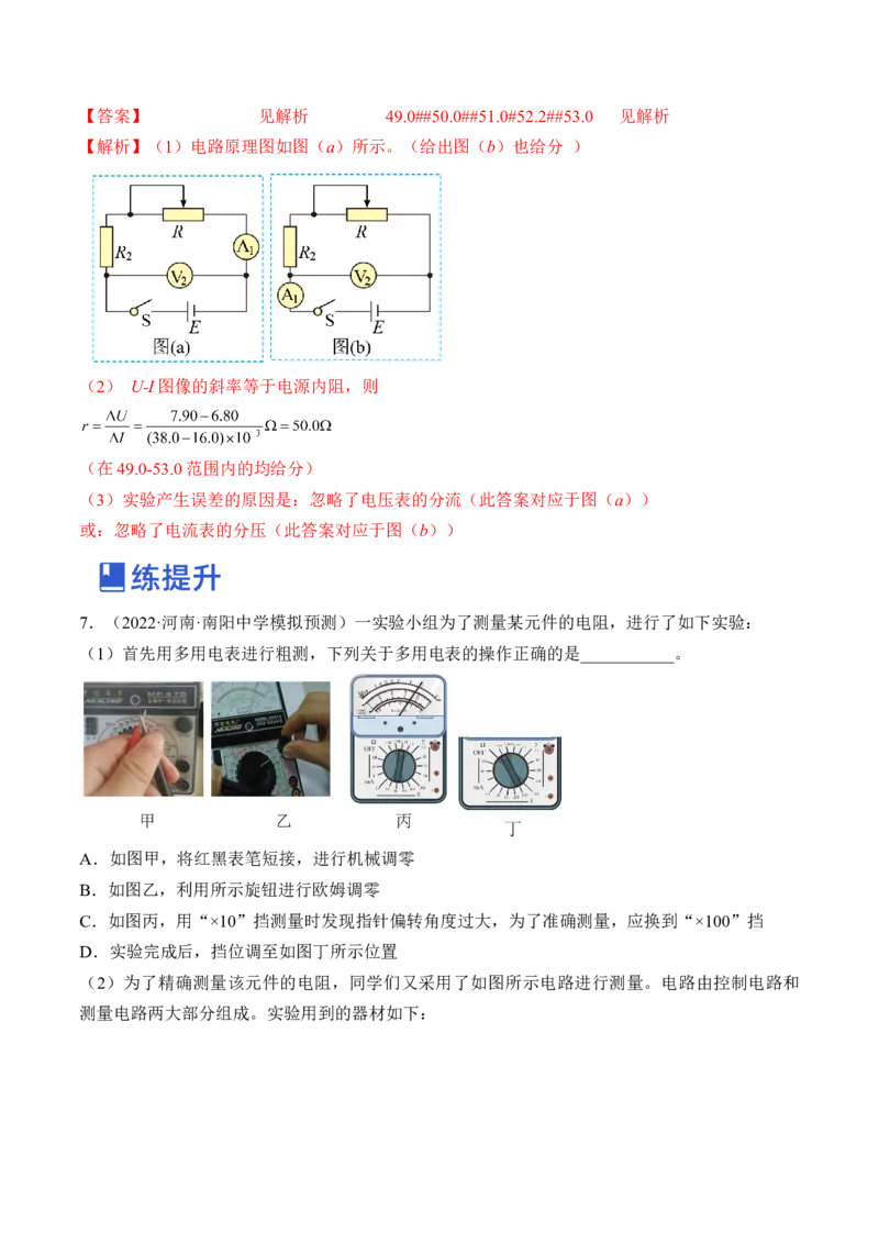 专题8.4实验：电源电动势和内阻的测量和练习使用多用电表练&mdash;&mdash;2023年高考物理一轮复习讲练测（新教材新高考通用）（解析版）_4.2025物理总复习_2023年新高复习资料_一轮复习