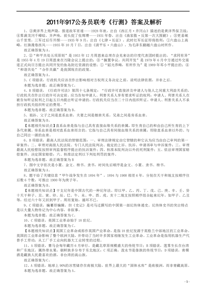 2011年917公务员联考《行测》答案及解析（河南、福建、甘肃、重庆、新疆兵团）_34省+国考真题_34省考+国考pdf版推荐用这个版本_34省行测+申论真题pdf推荐用这个版本_397