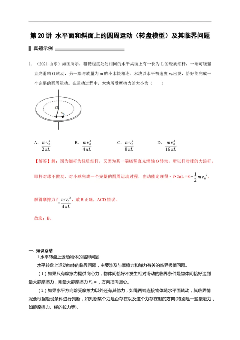 第20讲水平面和斜面上的圆周运动（转盘模型）及其临界问题（解析版）_4.2025物理总复习_2023年新高复习资料_专项复习_2023届高三物理高考复习101微专题模型精讲精练