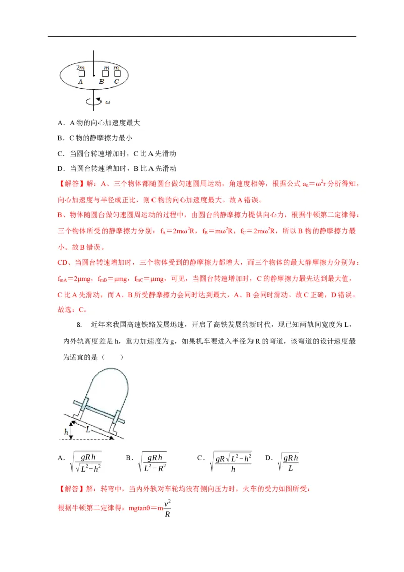 第20讲水平面和斜面上的圆周运动（转盘模型）及其临界问题（解析版）_4.2025物理总复习_2023年新高复习资料_专项复习_2023届高三物理高考复习101微专题模型精讲精练