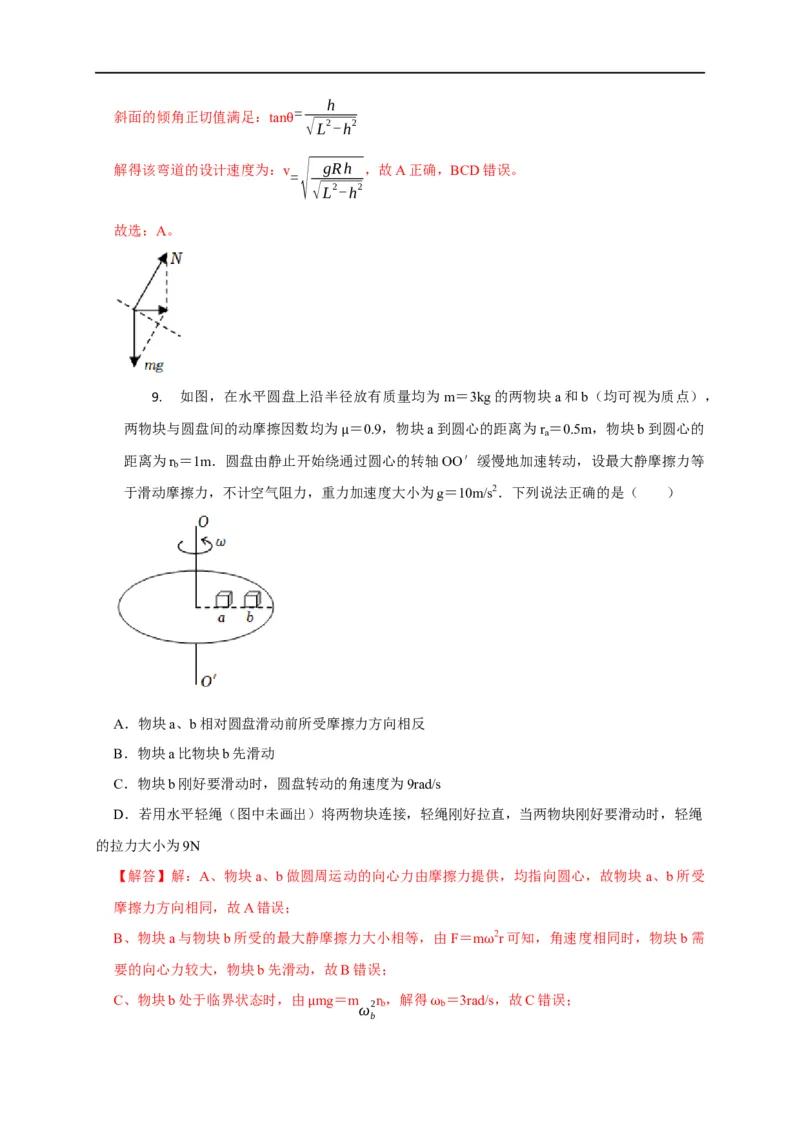 第20讲水平面和斜面上的圆周运动（转盘模型）及其临界问题（解析版）_4.2025物理总复习_2023年新高复习资料_专项复习_2023届高三物理高考复习101微专题模型精讲精练