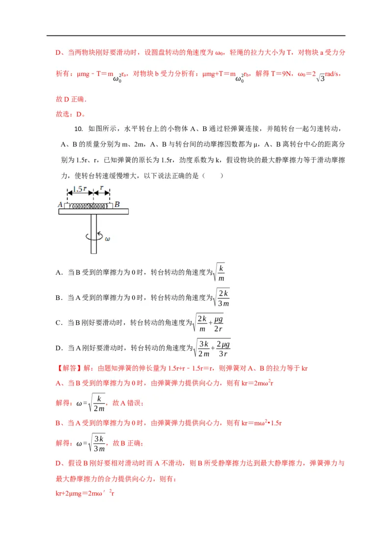 第20讲水平面和斜面上的圆周运动（转盘模型）及其临界问题（解析版）_4.2025物理总复习_2023年新高复习资料_专项复习_2023届高三物理高考复习101微专题模型精讲精练