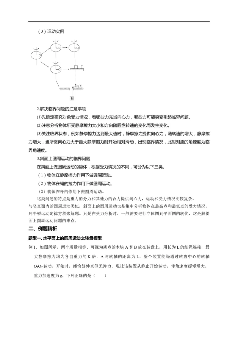 第20讲水平面和斜面上的圆周运动（转盘模型）及其临界问题（解析版）_4.2025物理总复习_2023年新高复习资料_专项复习_2023届高三物理高考复习101微专题模型精讲精练