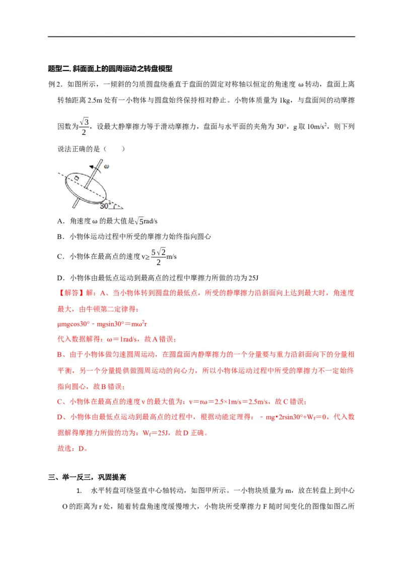 第20讲水平面和斜面上的圆周运动（转盘模型）及其临界问题（解析版）_4.2025物理总复习_2023年新高复习资料_专项复习_2023届高三物理高考复习101微专题模型精讲精练
