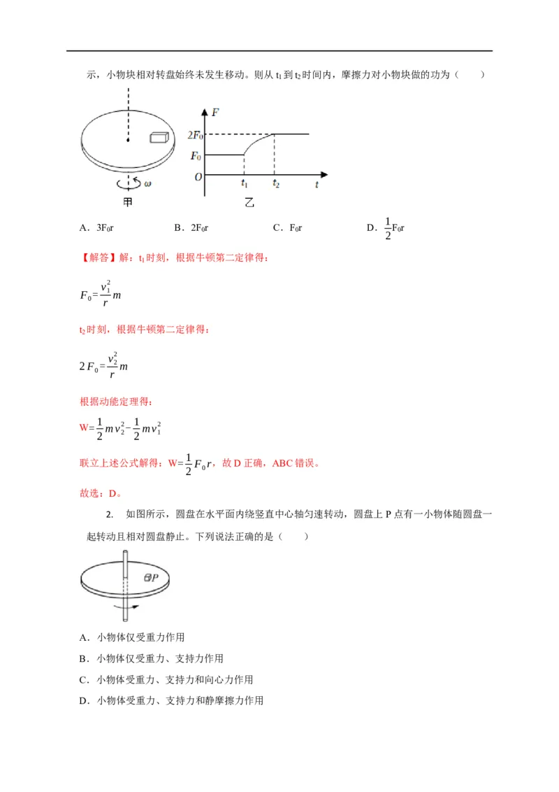 第20讲水平面和斜面上的圆周运动（转盘模型）及其临界问题（解析版）_4.2025物理总复习_2023年新高复习资料_专项复习_2023届高三物理高考复习101微专题模型精讲精练