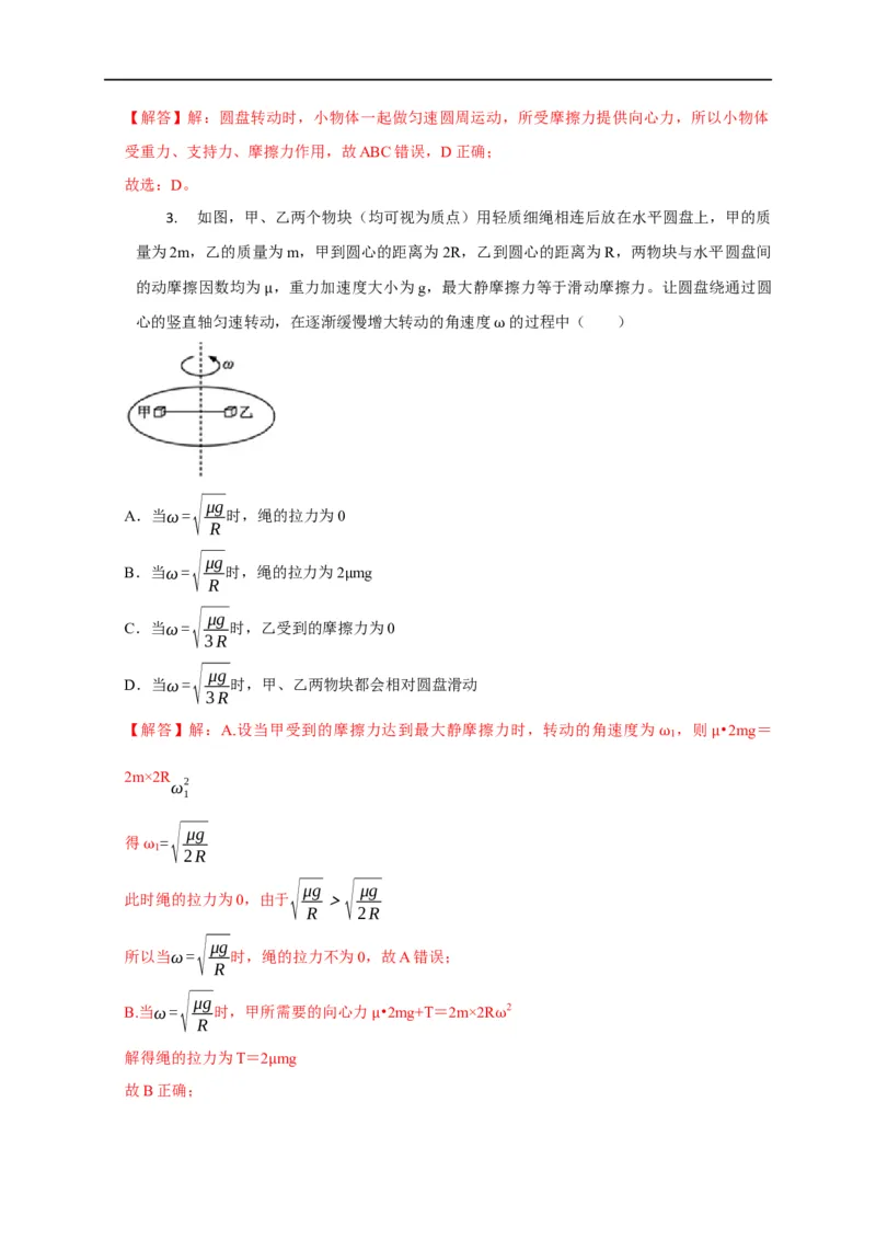 第20讲水平面和斜面上的圆周运动（转盘模型）及其临界问题（解析版）_4.2025物理总复习_2023年新高复习资料_专项复习_2023届高三物理高考复习101微专题模型精讲精练
