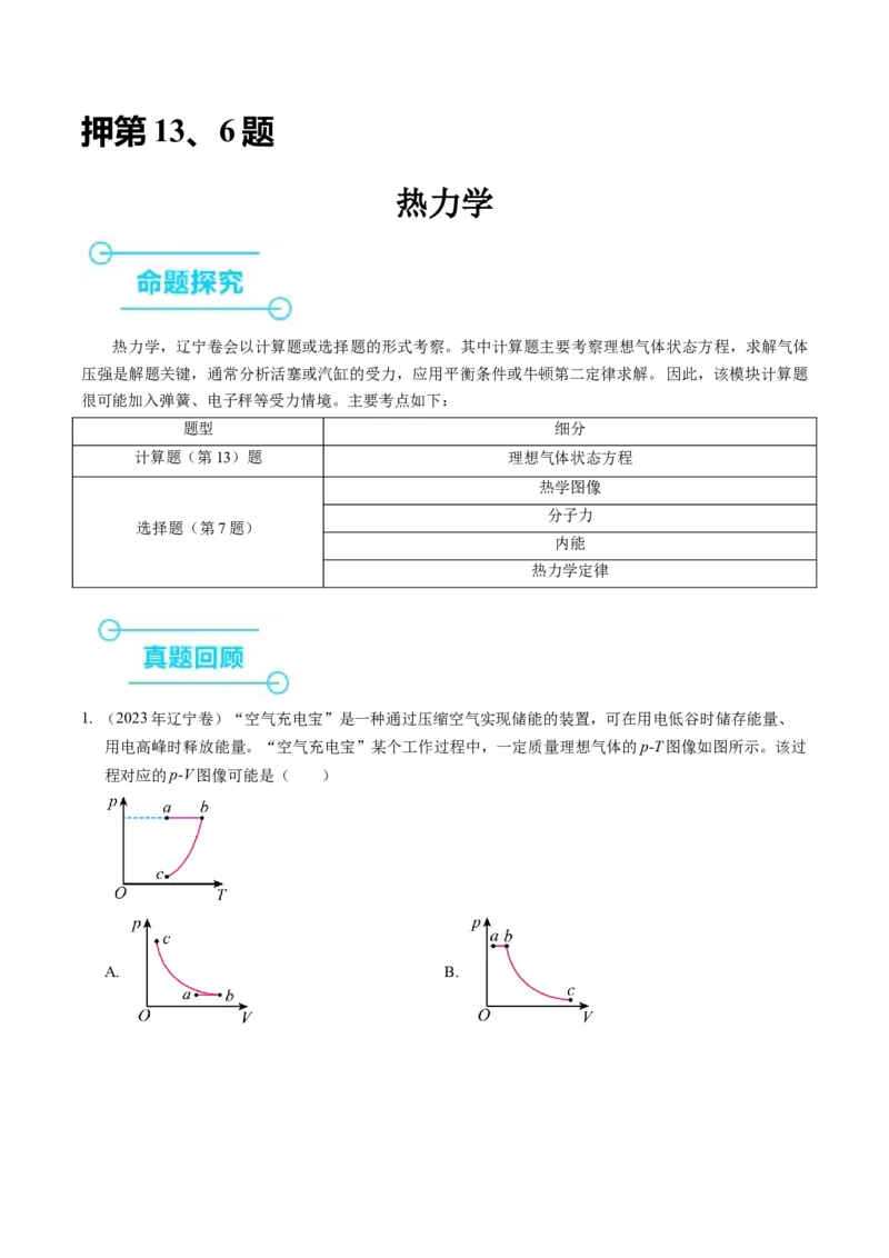 押第13、6题：热力学-备战2024年高考物理临考题号押题（辽宁、黑龙江、吉林专用）（原卷版）_4.2025物理总复习_2024年新高考资料_5.2024三轮冲刺