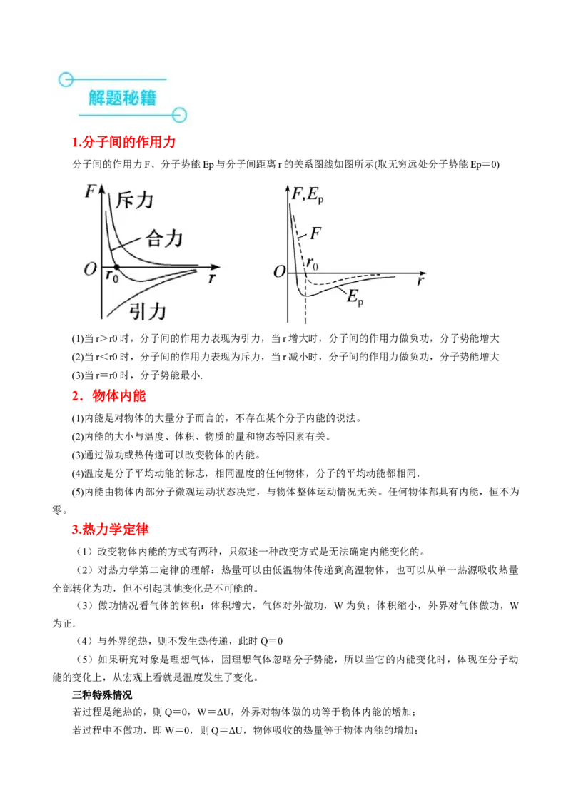 押第13、6题：热力学-备战2024年高考物理临考题号押题（辽宁、黑龙江、吉林专用）（原卷版）_4.2025物理总复习_2024年新高考资料_5.2024三轮冲刺