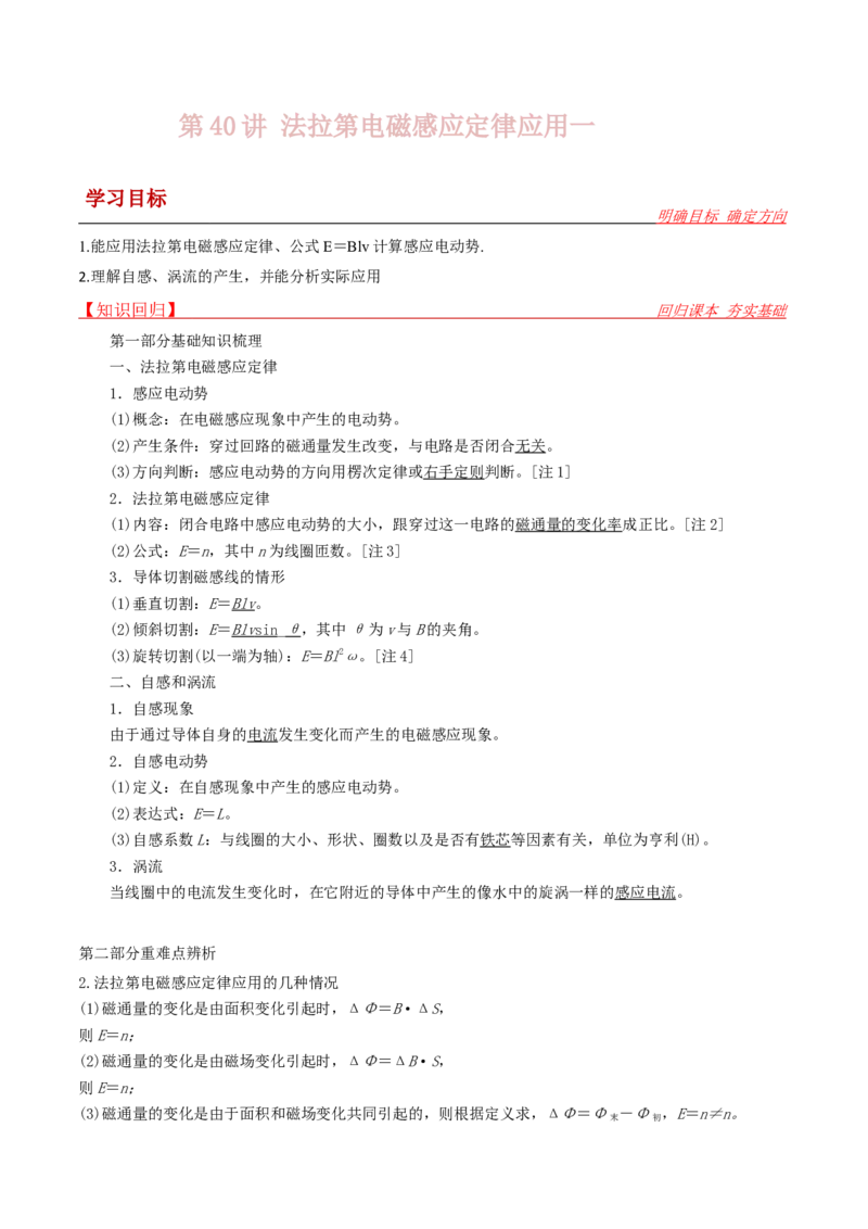 第40讲法拉第电磁感应定律应用一-2024届高中物理一轮复习提升素养导学案（全国通用）原卷版_4.2025物理总复习_2024年新高考资料_1.2024一轮复习