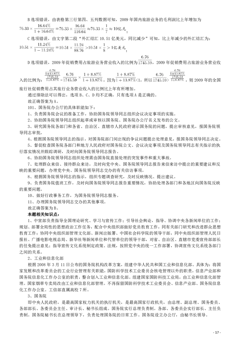 2010年918公务员联考《行测》答案及解析（山西、河南、辽宁、福建、重庆、海南、青海、宁夏、内蒙古、陕西、西藏、甘肃）_34省+国考真题_34省考+国考pdf版推荐用这个版本_368