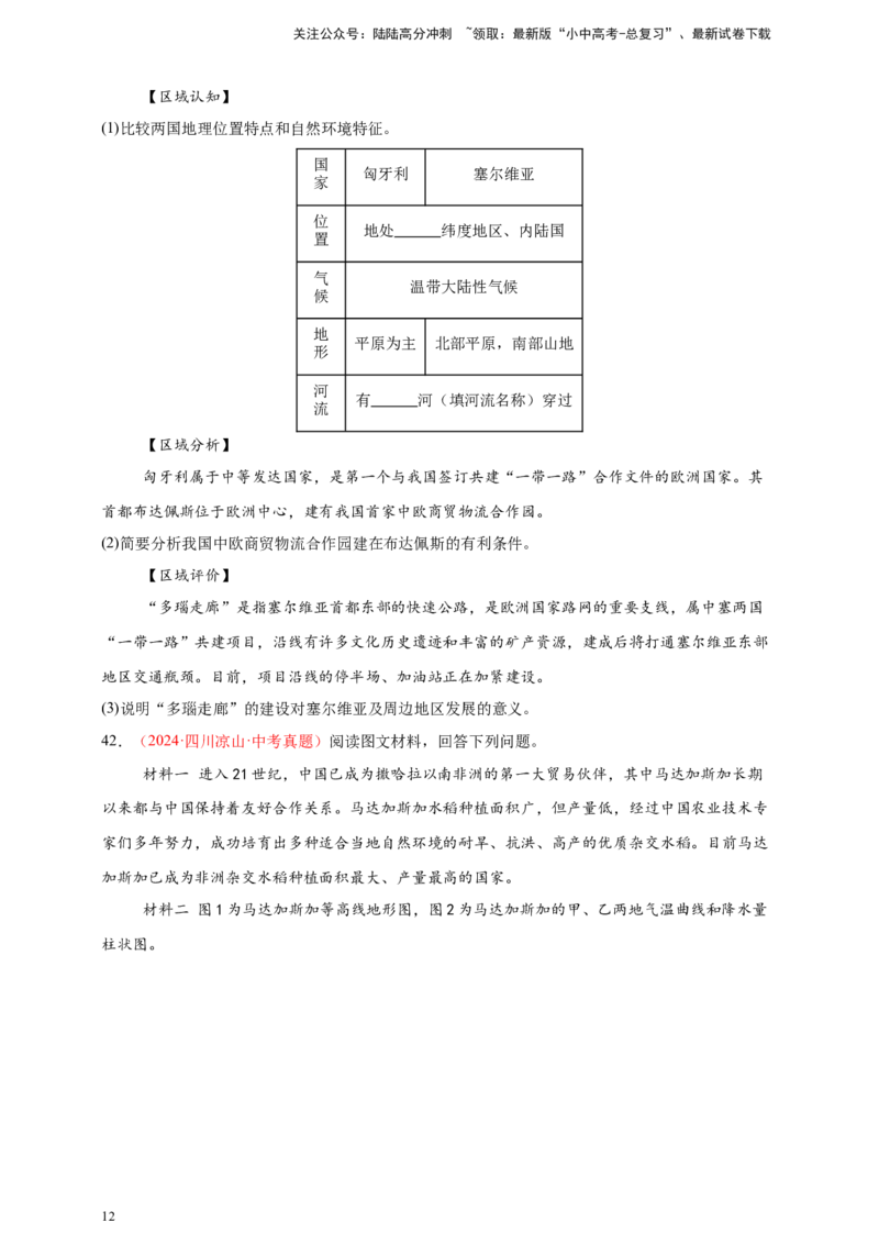 好题汇编2024年中考地理真题分类汇编07东半球其他地区和国家（原卷版）_02中考总复习（2026版更新中）_09-地理-中考总复习_2025中考地理复习资料