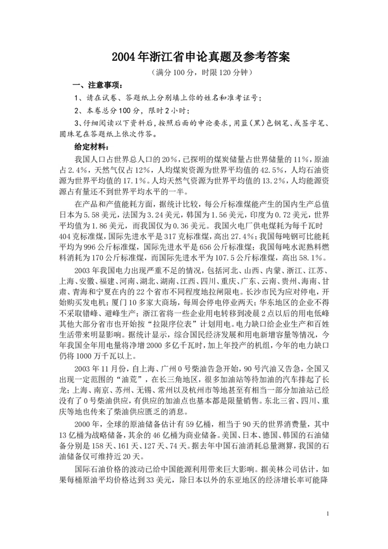 2004年浙江公务员考试《申论》真题及参考答案_34省+国考真题_此文件夹为word版,不推荐使用_此word版为,不推荐使用_此word版为,不推荐使用