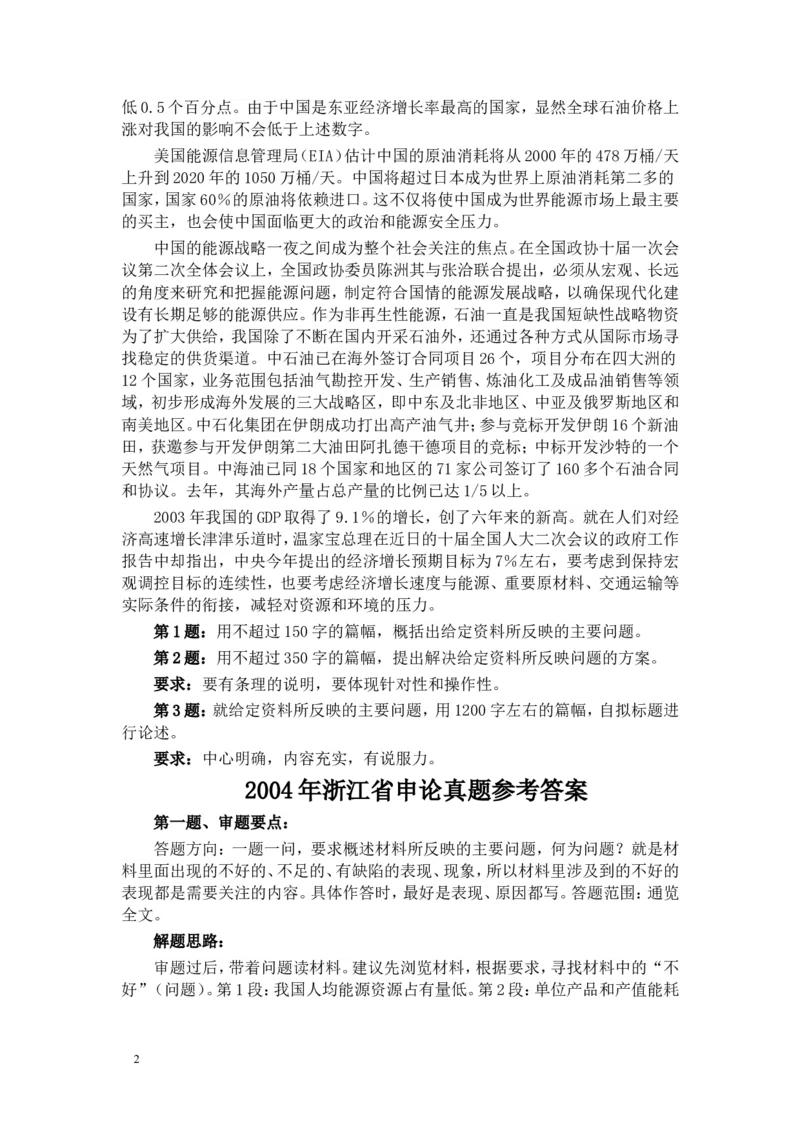 2004年浙江公务员考试《申论》真题及参考答案_34省+国考真题_此文件夹为word版,不推荐使用_此word版为,不推荐使用_此word版为,不推荐使用