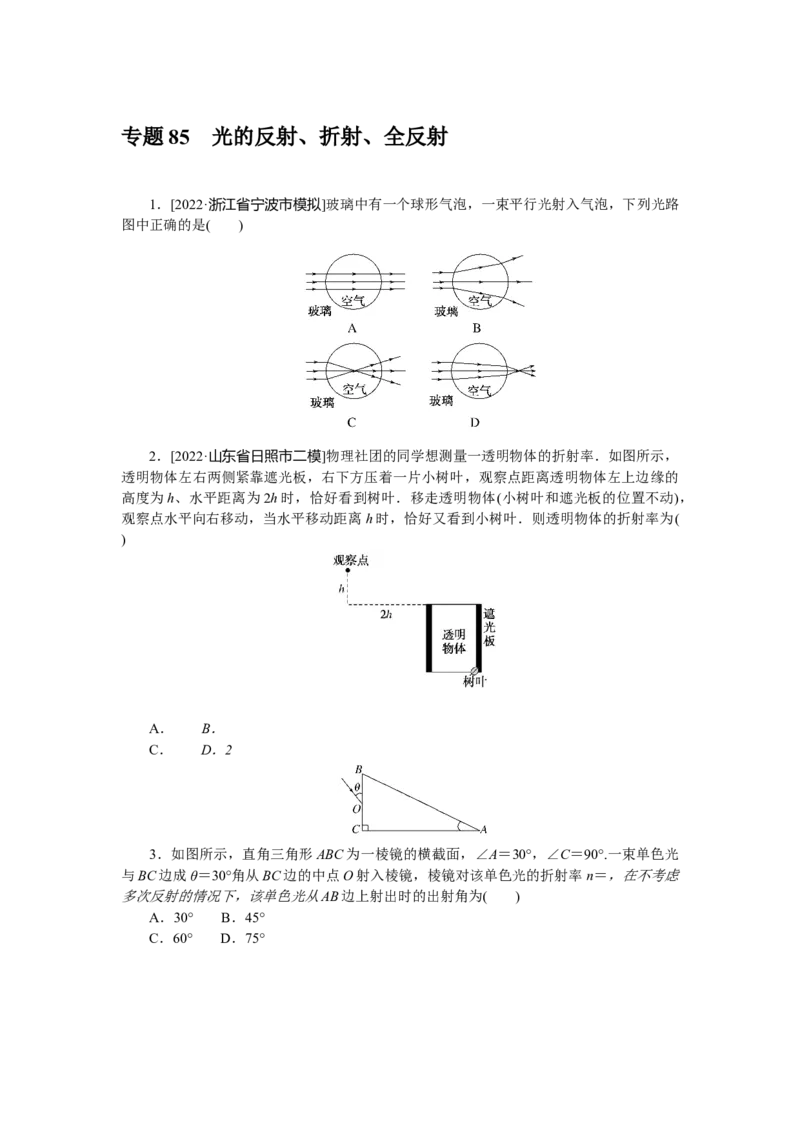 专题85　光的反射、折射、全反射_4.2025物理总复习_赠品通用版（老高考）复习资料_专项复习_2023《微专题&middot;小练习》&middot;物理&middot;L-5