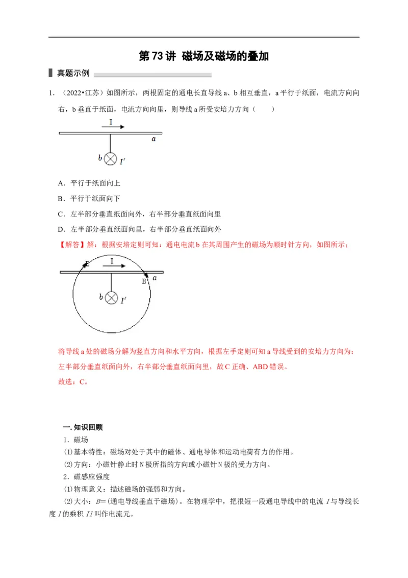 第73讲磁场及磁场的叠加（解析版）_4.2025物理总复习_2023年新高复习资料_专项复习_2023届高三物理高考复习101微专题模型精讲精练