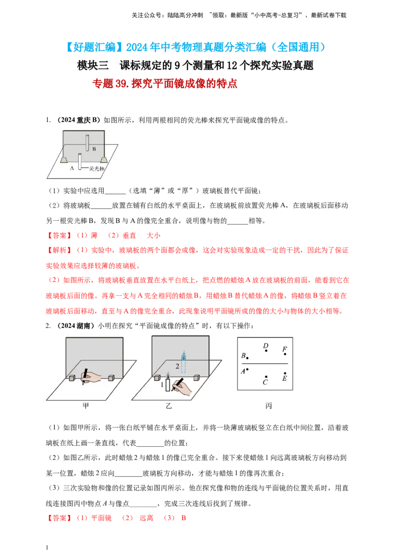 模块三实验专题39探究平面镜成像的特点（解析版）_02中考总复习（2026版更新中）_04-物理-中考总复习_2025年中考复习资料_（2025中考全国通用）2024年中考物理真题分类汇编